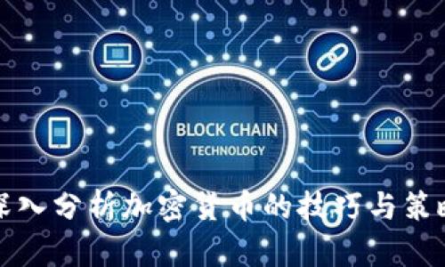 深入分析加密货币的技巧与策略