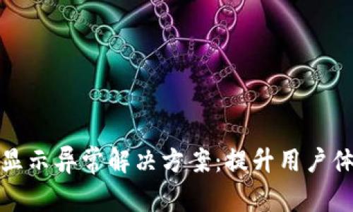 TP钱包资产显示异常解决方案:提升用户体验与安全性