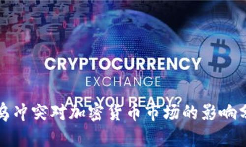 俄乌冲突对加密货币市场的影响分析