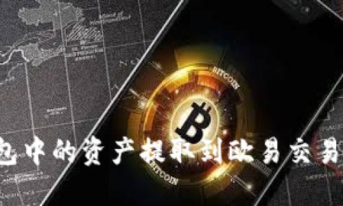 如何将TP钱包中的资产提取到欧易交易所?详尽指南