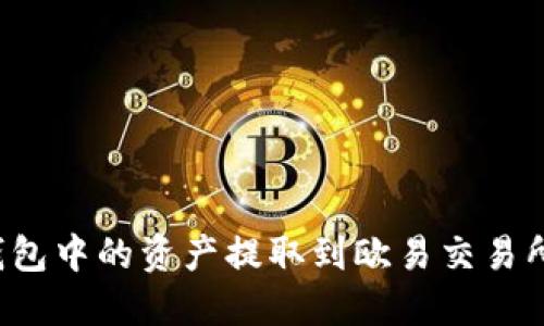 如何将TP钱包中的资产提取到欧易交易所?详尽指南