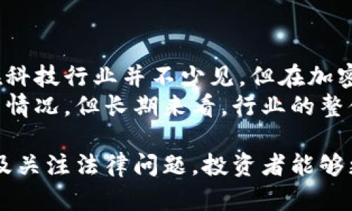 baioti加密货币巨头神秘去世：市场影响与未来展望/baioti  
加密货币, 数字资产, 市场波动, 投资风险, 区块链/guanjianci  

在当今数字时代，加密货币作为一种新兴的资产类别，以其独特的去中心化特性和快速的增长潜力，吸引了大批投资者的关注。然而，随着这一领域的发展，围绕其安全性和风险的讨论也愈加频繁。近期，一位备受瞩目的加密货币创始人意外去世，这一事件引发了市场的巨大波动和广泛的讨论。本文将对这一事件进行深入探讨，并分析其对加密货币市场未来的潜在影响。  

1. 加密货币老板去世的背景及其影响  
加密货币行业中，一些企业和项目背后往往有着极具影响力的人物。这些人物不仅在技术上做出了贡献，也在推广和市场策略中扮演着关键角色。其去世可能给其相关的项目和整个市场带来连锁反应。  
比如，该领导者如果在行业中扮演了重要的技术或市场引导角色，其去世可能导致市场参与者的信心下降，进而引发抛售潮。此外，许多加密货币的价值是基于公众对其技术创新和应用前景的信任，当业界知名人士去世时，公众的信心可能会受到动摇，导致数字资产的价值直接受到影响。  
与此同时，这样的事件也可能揭示出加密货币行业的脆弱性，尤其是在治理和合规性方面。在缺少透明的运营管理和合适的继任计划的情况下，企业可能面临持续的运营困境，即使其商业模式原本良好。  

2. 加密货币市场的潜在风险  
加密货币市场从未停止过波动，而市场参与者正是计划在6000美元至6500美元之间获利者。在这样动态变化的市场中，风险因素很多，领导者的去世可能是其中之一。  
从制度上讲，加密货币领域仍然缺乏足够的监管，各国对其的监管政策也各不相同。这种状况使得市场发生剧烈波动时，投资者很难获得及时的信息和保护措施。一个更加透明和受监管的市场环境也许会降低这类事件对市场的冲击。  
此外，技术层面的风险也不容忽视。许多加密资产依赖于复杂的区块链技术，如果关键开发者突然去世，项目的技术支持和持续开发可能会受到影响，从而减弱其竞争力。  

3. 投资者应如何应对风险？  
面对不断变化的市场和潜在的风险，投资者应该加强自身的风险管理意识，学习相关的金融知识和市场动态。投资者应了解所投资的产品背后的技术、市场趋势及其团队的稳定性，确保自己在投资前掌握足够的信息。  
同时，分散投资是降低风险的有效方法之一。投资者不应将所有资金投入单一项目，而是应该考虑在不同的资产类别之间进行分配，以降低因单种资产大幅波动而造成的风险。  
再者，了解加密货币的基本安全知识，不在不明的平台上进行交易，也是一种重要的风险防范策略。选择靠谱的交易所和钱包，避免由于信息泄露或者交易平台宕机而遭受损失。  

4. 如何看待加密货币的未来？  
虽然此次加密货币老板的去世对市场造成了短期的冲击，然而从长远来看，加密货币的未来依旧充满机遇。随着科技的不断进步和应用场景的扩展，加密货币的应用前景被广泛看好。例如，区块链技术的应用正在逐渐渗透到金融、物流、医疗等多个行业中，这些都将为加密货币的发展创造良好的环境。  
与此同时，各国政府和监管机构也在逐渐加强对加密货币市场的监管，这让更多的投资者感到安心。虽然监管合规性可能在短期内对市场带来一定的压力，但长期来看，这种规范将提升市场的稳定性与信任度。  
此外，随着更多的企业和机构开始认可和接受数字资产，未来的市场将可能迎来更广泛的应用与认可。投资者应关注这一领域的发展动态，寻找新的投资机会。  

5. 加密货币的法律问题  
加密货币的法律问题是投资者和从业者所面临的重要挑战之一。在许多国家和地区，加密货币的法律地位尚未明确，导致很多交易和投资活动缺乏法律保障。这一方面会导致投资者面临潜在的法律风险，另一方面也使得企业在运营中可能遭遇合规方面的困难。  
例如，在美国，证券交易委员会（SEC）对数字资产的监管安排一直备受争议。许多加密货币是否被视为证券的问题尚未得到明确答案。这使得一些项目虽然拥有技术和市场的潜力，却因法律不确定性而受到限制。  
因此，对于投资者而言，了解相关法律法规、遵守当地的金融规定非常重要，确保自己的投资不会因法律问题而受到影响。  

6. 未来是否会出现更多类似事件？  
在加密货币行业，由于其去中心化和匿名性，许多项目依赖于核心开发者和领导者的参与，一旦这些关键人物经历意外事件，可能会对项目造成不可逆转的影响。这种现象在科技行业并不少见，但在加密货币领域，由于其较高的不确定性和波动性，更加显著。  
与此同时，随着市场的逐渐成熟和监管的加强，未来可能会出现更加规范的公司治理结构和继承机制，减少因个人逝世而导致的影响。因此，虽然短期内可能会继续发生此类情况，但长期来看，行业的整体健康程度应该会有所改善。  

总结而言，加密货币领域的发展是复杂而多元的，伴随风险和机遇并存。尽管领导者的意外去世可能会给市场带来短期冲击，但通过了解市场动态、加强自身的风险管理，以及关注法律问题，投资者能够更好地应对随之而来的挑战。同时，我们也有理由相信，加密货币的未来仍将保持活力和发展潜力。