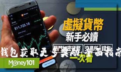 如何通过TP钱包获取更多奖励：全面指南与实用技巧