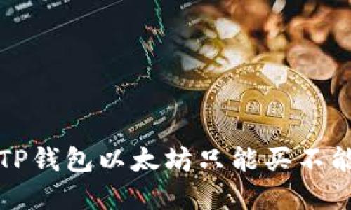 如何解决TP钱包以太坊只能买不能卖的问题