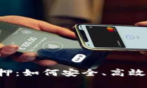  深入解析TP钱包质押：如何安全、高效地进行数字资产管理