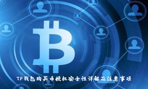 TP钱包购买币授权安全性详解及注意事项