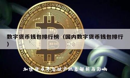 加密货币平台破产现象解析与影响