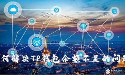 如何解决TP钱包余额不足的问题?