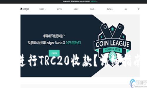 : 如何使用TP钱包进行TRC20收款?详细指南与常见问题解答