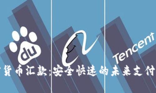 加密货币汇款：安全快速的未来支付方式
