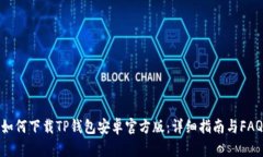 如何下载TP钱包安卓官方版：详细指南与FAQ