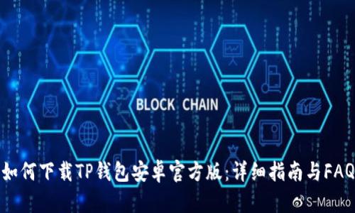如何下载TP钱包安卓官方版：详细指南与FAQ