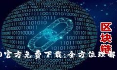 TP钱包V5.0官方免费下载：全方位理解及使用指南
