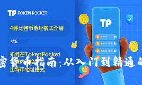 新手投资加密货币指南：从入门到精通的全方位解析