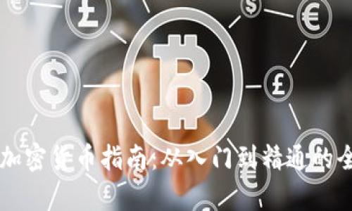 新手投资加密货币指南：从入门到精通的全方位解析