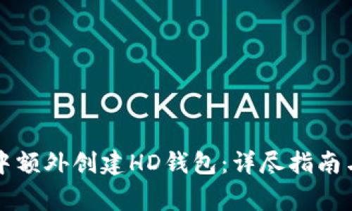 如何在TP钱包中额外创建HD钱包：详尽指南与常见问题解答