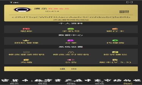 伊朗证券加密货币：数字资产在中东市场的崛起及其影响