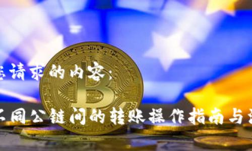 以下是您请求的内容：

TP钱包不同公链间的转账操作指南与注意事项