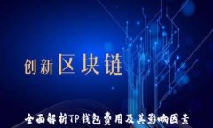 全面解析TP钱包费用及其影响因素