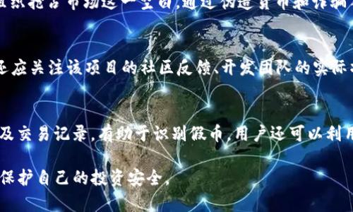 biao ti/biao tiTP钱包如何分辨假币：提高您的安全意识/biao ti

TP钱包, 假币, 数字钱包安全, 加密货币, 防欺诈/guanjianci

在数字资产迅速发展的今天，TP钱包作为一种新兴的存储、管理和交易数字货币的工具，正逐渐被越来越多的人所接受和使用。然而，随着投资兴起，假币的风险也随之增加。如何有效地识别假币，保护我们辛苦赚来的数字资产，已经成为了每个用户需要面对的问题。

在以下内容中，我们将深入探讨TP钱包如何帮助用户识别假币，并提供一系列的实用技巧和注意事项，确保您在进行数字货币交易时的安全性和有效性。同时，我们也会回答一些与此主题相关的问题，帮助您更全面地理解这个话题。

一、TP钱包是什么？
TP钱包是一个集成了数字资产管理和交易功能的手机应用程序。它便于用户随时随地对各类加密货币进行管理，比如比特币、以太坊等主流数字货币。TP钱包的功能不仅限于存储和交易资产，还包括查看市场行情、交易记录和安全管理等，旨在为用户提供更便捷、更安全的数字资产管理方案。

二、假币的定义与类型
假币通常指的是那些假冒并试图以与真实币种相同的方式进行交易的数字货币。这些假币可能是仿制品，或者是在没有任何实际支持或价值的情况下创造的代币。常见的假币类型包括“山寨币”，即那些缺乏技术基础和应用场景的项目。此外，黑客可能会使用各种手段攻击用户的TP钱包，伪造交易而获得用户的资产。

三、如何通过TP钱包识别假币？
识别假币需要用户具备一定的知识和警觉性，TP钱包本身也提供了一些工具和信息帮助用户增强安全性。首先，用户应该定期关注TP钱包内的公告以及官方的消息，了解新上线的币种和项目，便于识别那些可能不被官方认可的假币。同时，调整自己的安全设置，例如开启双重认证，这些都能增加账户的安全性。

其次，用户还可以利用一些区块链浏览器查看交易记录，验证所持有的币种是否在正常的区块链上进行流通。如果发现持有的币种没有任何交易记录，或者其交易量异常小，那么很有可能就是假币。在进行交易之前，务必检查该币种的白皮书，了解它的背景、开发团队、技术实现等信息，这是判断其真实性和价值的关键因素。

四、TP钱包的安全特性
TP钱包的安全性是用户关系到自己资产安全的关键因素。TP钱包采纳了多种加密技术，以保护用户的信息和资产安全。例如，钱包的私钥存储在本地，用户可以完全控制自己的资产，而不必担心中央服务器被攻击时造成的资产损失。此外，TP钱包支持多个安全选项，比如面部识别、指纹识别等，这增加了账户的安全性。

五、常见的假币识别技巧
除了使用TP钱包提供的工具外，用户在识别假币时还应保持警惕，注意以下几点：首先，要避免在不熟悉的平台进行交易，选择信誉良好的交易所；其次，务必查看所买币的社区反馈，了解其他用户的评价；最后，任何提供“快速致富”机会的项目都要谨慎对待，确保其项目具备真实的价值和技术支持。

六、真假币对投资者的影响
假币对于投资者的影响往往是深远的。一个投资者如果不小心购买了假币，不仅会造成直接的经济损失，还会损害其在数字货币市场的信任度，影响后续的投资决策。因此，了解如何识别假币以及保护自身资产至关重要。

总之，TP钱包作为一个数字资产管理工具，并不是绝对安全的，用户仍需保持警惕。在使用TP钱包的过程中，通过设定安全设置、验证币种信息、关注市场动态等多种方式，可以有效降低投资风险，保护自身的数字资产安全。

相关问题一：使用TP钱包的安全风险有哪些？
使用TP钱包固然便利，但势必会伴随一些安全风险。首先，用户的私钥是一把打开数字资产宝藏的“钥匙”，如果被他人获取，资产极有可能会被盗。其次，许多用户在安全意识不强的前提下使用公共Wi-Fi进行交易，这极易成为黑客攻击的目标。此外，TP钱包中的恶意应用可能会带来安全隐患，用户在下载时应确保来源的安全。在实际使用中，定期更改密码、开启双重认证以及定期备份钱包都是用户需要遵循的常识。

相关问题二：如何保护自己的TP钱包隐私？
保护TP钱包的隐私是一项必须长期坚持的工作。为了确保隐私安全，用户必须将自己的私钥、助记词等重要信息保存于安全的地方，避免在互联网上随便分享。此外，建议用户开启TP钱包提供的隐私保护功能，例如隐藏地址和交易记录，并定期检查钱包的安全设置。切勿轻信陌生人的推销，避免随意点击陌生链接，也不要使用不知名的软件进行交易。

相关问题三：TP钱包是否支持所有类型的加密货币？
TP钱包支持的加密货币种类在不断增加，主要包括主流的比特币、以太坊，也包括一些较为冷门的山寨币。然而，并不是所有的币种都能在TP钱包上得到支持，用户在选择钱包时应查看其官网明确列出支持的币种。同时，用户在进行交易前，也应确认所交易的币种是否已经在TP钱包中得到了支持，以避免产生不必要的损失。

相关问题四：假币的产生原因是什么？
假币的产生主要是由于加密货币市场的投资热潮和相对薄弱的监管。许多项目团队并没有实际的技术背景和市场应用，只是为了吸引投资者而快速推出了假币。此外，一些黑客和诈骗组织抢占市场这一空白，通过伪造货币和诈骗手段来获得非法利益。结果导致了整个市场对假币的信任度下降，用户在投资时必须小心谨慎，以避免掉入陷阱。

相关问题五：如何识别一个项目是否可信？
为了判断一个项目是否可信，用户需要首先查看该项目的白皮书，了解其技术及应用场景。白皮书是一个项目的“身份证”，其中应详细说明项目的背景、开发团队及未来计划。此外，用户还应关注该项目的社区反馈、开发团队的实际操作和行业内外的声誉，同时也可以参与相关的社区交流，了解其他投资者对该项目的真实反馈。只有在深入了解项目后，才能做出明智的投资决策。

相关问题六：市场上有哪些避免假币的工具？
市场上存在多个工具和平台可以帮助用户识别假币。比如，各大交易所均提供了数字货币的基本信息，帮助用户进行初步的判断。此外，区块链浏览器可以直观地查看币种的流通情况以及交易记录，有助于识别假币。用户还可以利用社交媒体和论坛，与其他投资者交流，了解最新的市场状况和币种信息。通过多管齐下的方式，用户可以更有效地避免假币风险。

综上所述，TP钱包为用户提供了众多安全保障和便捷的数字资产管理功能，但用户在交易和投资过程中仍需保持警惕。通过正确的识别方法和安全措施，用户可以有效防止假币的侵害，保护自己的投资安全。