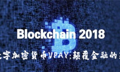 探索数字加密货币VPAY：颠覆金融的新机遇