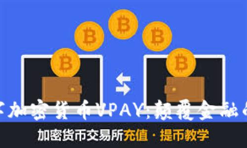 探索数字加密货币VPAY：颠覆金融的新机遇