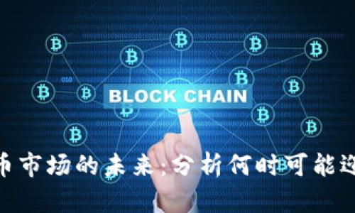 加密货币市场的未来：分析何时可能迎来大涨