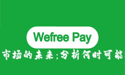 加密货币市场的未来：分析何时可能迎来大涨