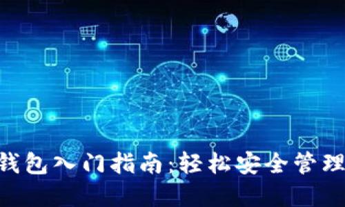 TokenPocket钱包入门指南：轻松安全管理更多数字资产