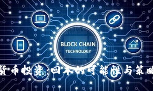 加密货币投资：回本的可能性与策略分析