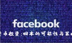 加密货币投资：回本的可能性与策略分析