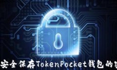 如何安全保存TokenPocket钱包的密钥？