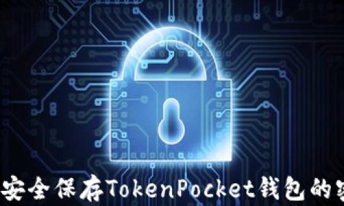 
如何安全保存TokenPocket钱包的密钥？