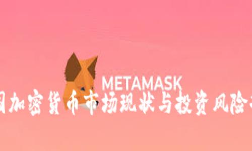 韩国加密货币市场现状与投资风险剖析