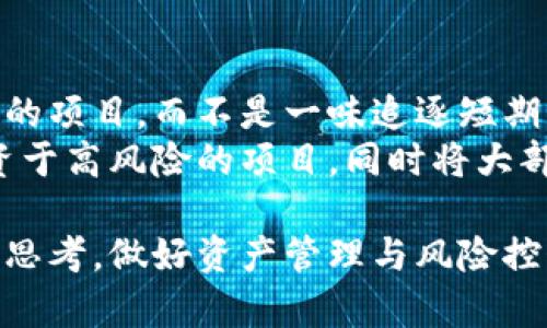   加密货币大佬意外去世：市场震荡与未来影响分析 / 

 guanjianci 加密货币, 大佬, 市场震荡, 意外去世, 影响分析 /guanjianci 

加密货币领域一直以来都是一个充满机遇与挑战的市场，而其中一些大佬更是扮演着关键角色。近日，某知名加密货币大佬意外去世的消息震惊了整个行业，引发了广泛关注与讨论。在这样的时刻，我们不仅要对其人生进行缅怀，还应当深入分析这一事件对市场的短期与长期影响。

一、加密货币市场的现状
加密货币市场自比特币推出以来，经历了多个阶段的暴涨与暴跌，逐渐形成了一个庞大而复杂的生态系统。从最初的投资热潮，到如今的机构参与，市场结构发生了翻天覆地的变化。各类新兴技术不断推出，如智能合约、去中心化金融（DeFi）和非同质化代币（NFT），这些都使得市场的参与者更加多样化。
而加密货币大佬们的存在无疑是促进这一切发展的动力之一。作为行业的领军人物，他们不仅推动了技术创新，还通过个人的品牌影响力吸引了更多的投资者。

二、意外去世所引发的市场震荡
一位重要人物的意外去世无疑会在心理上对市场产生巨大的冲击。投资者在面临不确定性的时候，往往会选择撤回投资以规避风险，从而导致市场短期内的剧烈波动。虽然加密货币市场本身就是一个高波动性的市场，但一位大佬的去世往往会引发相应资产的抛售，造成价格的急剧下滑。
具体来说，这种震荡主要可以体现在几个方面：一是短期内相关加密货币价格的剧烈波动，二是投资者信心的下降，引发恐慌性抛售，三是对未来市场方向的不确定性增加，尤其是一些仍在发展的项目可能受到负面影响。

三、对加密货币生态的长期影响
虽然短期内市场可能经历剧烈波动，但从长期来看，加密货币行业已经形成了一定的韧性，能够较为迅速地适应变化。行业的参与者和投资者不断变得多元化，许多项目已经不再依赖于单一的领导者，而是建立了相对完善的治理结构。
此外，这一事件也可能引发行业内部对于治理结构及风险管理的重新思考。未来可能会出现更多的分散式治理模型，以降低对某一位中心人物的依赖。同时，投资者也将愈发重视项目本身的技术实力与团队构成，以抵御突发事件带来的风险。

四、如何看待加密货币大佬的影响力
加密货币大佬的影响力不可否认，他们的言行直接影响着市场情绪和投资者信心。许多大佬在社交媒体、公开演讲或行业活动中发表的观点，都能够迅速改变市场的风向。以Elon Musk为例，他通过Twitter的一条信息就可能引发特定代币的价格迅速波动。
然而，随着市场的逐渐成熟，投资者需要更加理性地看待这些大佬的影响力，而非盲目追随。在进行投资决策时，应综合考虑项目的技术背景、团队实力及市场环境，而非仅仅依靠某个大佬的言论。

五、事件对初创企业的启示
对加密货币新兴企业而言，业界大佬的去世同样具有重要的启示意义。在风险投资日渐普及的背景下，越来越多的初创企业依赖大佬的支持与背书来扩大影响。然而，这种模式往往存在一定的隐患，一旦中心人物发生不可预见的事件，企业的前景和投资者的信心均可能受到重创。
因此，初创企业在建立初期应关注团队的多样性和治理结构的完善，尤其是在关键岗位上的人选应当经过充分的考量，以避免因人而异导致的业务风险。

六、如何理性投资加密货币
在如此快速变化的市场环境中，理性投资显得尤为重要。投资者应对市场动态保持敏锐的洞察力，并坚持基本面分析，选定具备长远价值的项目，而不是一味追逐短期波动。
此外，合理的资产配置也很重要。即使在经历市场剧烈波动的情况下，分散投资可以降低风险。在选择加密货币时，可以考虑一小部分投资于高风险的项目，同时将大部分资金配置于稳定性较强的资产中。

综上所述，加密货币大佬的意外去世对于市场及相关企业的影响是深远的，既有挑战也有启示。作为投资者，我们应当在波动中保持理性思考，做好资产管理与风险控制，从而更好地适应市场的变化。