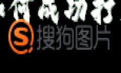 新手指南：如何成功打新加密货币？