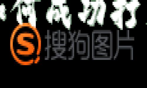 新手指南：如何成功打新加密货币？