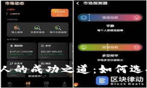 加密货币合伙人的成功之道：如何选择、协作与发展