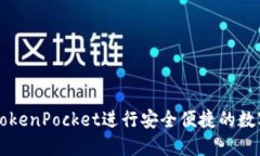如何使用TokenPocket进行安全便捷的数字货币交易