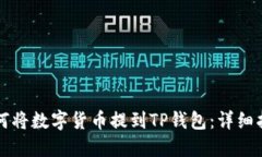 如何将数字货币提到TP钱包：详细指南