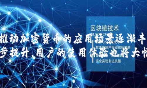   横琴加密货币的未来：探索新兴数字经济的蓝海 / 

 guanjianci 横琴, 加密货币, 数字经济, 区块链, 投资机会 /guanjianci 

近年来，随着区块链技术的快速发展和加密货币的广泛普及，全球各地无数创新型金融产品纷纷涌现，其中，横琴作为一个现代化发展的新区域，也开始在加密货币领域崭露头角。横琴大力支持金融科技的发展，吸引了众多创业者和投资者在这里探索新兴的数字经济。本文将深入探讨横琴加密货币的未来发展潜力，分析其所处环境及相关机遇，期待为投资者提供有价值的参考。

1. 横琴的区位优势与政策优势
横琴自从被确定为粤港澳大湾区的重要组成部分以来，便享受到了诸多政策红利。作为国家级新区，横琴的地理位置与澳门紧密相连，使其成为连接内地与港澳之间的重要桥梁。结合自贸区的政策优势，横琴在金融创新方面具备得天独厚的优势。
横琴被赋予了许多自贸区的政策，如税收减免、资金自由流动等，这为加密货币和区块链企业提供了良好的发展环境。国家对此类新兴技术的扶持，能够有效促进投资者的信心，同时也吸引了大量跨国公司和初创企业进入市场，他们便是横琴加密货币未来发展的一部分助推力量。

2. 横琴的区块链产业结构
除了良好的政策和区位优势，横琴的区块链产业基础也在逐步完善。当前，已经形成了以区块链技术研究、数字资产交易、智能合约以及供应链金融为核心的产业链，涵盖多个行业员。
相较于其他地区，横琴的区块链产业更加灵活。许多初创公司在区块链的应用上实验不同的商业模式，这使得横琴的区块链生态圈逐渐生根发芽。同时，各大高校、研究机构也纷纷开始关注区块链教育与研究，加速推动横琴成为区块链技术的研发中心。
横琴的各类聚焦于加密货币与区块链技术的风投机构不断增加。这些机构不仅为初创公司提供了资金支持，更为其提供市场指导与行业分析。越来越多的成熟项目在横琴落地，不断推动横琴加密货币的发展。

3. 横琴加密货币的投资机会
随着横琴加密货币和区块链产业的发展，给投资者带来了大量的机会。首先，以横琴为基础，投资者可以选择参与早期的区块链项目，获得相对低廉的投资成本。并且，这些项目在国家政策的支持下，通常具备较高的成功潜力。
其次，随着加密货币市场的成熟，投资者可以选择数字资产的交易及投资。横琴相关金融交易所的引入，让更多投资者能够便捷地参与到加密货币市场中。此外，横琴的政策赋能减少了数字资产交易的税收负担，使得投资者获得更多利润。
最后，横琴的未来发展潜力也为投资者提供了长远的回报机会。为横琴本地的企业加密货币融资、数字资产安全存储与交易的管理等方面提供专业服务的企业，也在吸引投资者的目光，通过购买股份或参与项目的形式进入这个市场。

4. 加密货币的风险及应对措施
虽然横琴的加密货币市场充满机遇，但不可忽视的是其中的风险。加密货币市场波动性极大，价格起伏不定，可能导致投资者面临巨大的经济损失。同时，加密货币的监管政策尚不完善，可能遇到政策变动的风险。
为了应对这些风险，投资者必须建立合理的风险管理机制。首要的是建立准确的市场分析能力，通过多方市场信息来源对投资对象进行尽职调查；其次，投资者应制定合理的投资策略，选择适合自己的风险承受能力的投资项目，确保在市场震荡中保护自身利益；最后，建议投资者保持冷静，切勿因市场波动而做出短期决策，投资应着重于长远价值。

5. 加密货币的技术创新与未来展望
随着区块链技术的快速革新和迭代，加密货币的未来也将呈现出多元化的发展趋势。横琴作为新兴的科技金融中心，必将在这一创新浪潮中占得先机。未来，加密货币的用户体验和安全性将不断提升，基于区块链的智能合约将能更广泛地应用于各种行业。
此外，随着政府对数字货币的关注，加密货币与法币之间的界限将逐渐模糊，混合型数字货币的发展将变得越来越普遍。这将促进横琴加密货币在国际上的流通与应用，为地方经济的发展提供新的动力。
总体来说，加密货币的未来充满承诺，以横琴为依托，广大投资者与创业者应该把握住这个机遇，在创新型数字经济时代书写新的篇章。

6. 可能相关的问题及详细分析

1. 横琴的加密货币政策是怎样的？
在近年来，随着区块链及加密货币行业的发展，横琴的政策也与时俱进。政府通过相关政策来吸引区块链企业和人才，加快数字经济的发展。一方面，政府支持区块链技术创新与研究，倡导多种形式的融资和场景应用；另一方面，监管政策也在不断完善，以确保相关交易的合规性和安全性。横琴的政策优势不仅体现在税收优惠上，更在于其能够为企业提供一个相对宽松的发展空间，这样有助于初创公司快速成长。
但是，风险也是存在的，特别是在加密货币的监管方面，专家建议投资者在参与之前应提前了解相关的法律政策。投资者需要密切关注政策变化，以防止因政策变化对其投资产生负面影响。

2. 加密货币投资应该如何入门？
对于想要在横琴进行加密货币投资的新手来说，入门并不复杂。首先，投资者应了解加密货币的基本知识，包括区块链技术的基础、主要币种的特征以及市场的交易规则等。此外，还应该关注市场动态与相关新闻信息，时时刻刻更新对市场的认知。
其次，选择合适的交易平台非常重要，投资者可以选择正规、信誉良好的交易所，确保资金的安全性与交易的顺利、便捷。同时，在进入交易前，投资者应制定详细的投资计划，合理设置止盈和止损点，以降低潜在风险。
最后，建议新手多向经验丰富的投资者学习，参与线上或线下的交流社区，分享经验和心得，从而更好地提升自己的投资能力与市场判断力。

3. 横琴的加密货币能否与国际接轨？
横琴作为粤港澳大湾区的重要组成部分，在政策支持、市场需求以及技术创新等方面都具备了与国际接轨的良好基础。随着国家层面的支持不断加大，横琴的经济体将更加开放，国际投资者将能够在这里找到丰富的投资机会。
就在全球范围内，加密货币市场日益壮大的背景下，横琴的加密货币也在积极探索国际市场的可能性，一些初创公司通过与国际交易所合作、开展跨境交易等方式，努力提升自身的国际竞争力。
从长远来看，横琴的加密货币在技术、金融市场方面都有望实现国际接轨，但要实现这一目标，需要政府、企业及社会多方共同努力，在保证合规性的前提下，借助国际资源推动发展。

4. 支持横琴加密货币发展的行业有哪些？
横琴加密货币的发展不仅依赖于相关政策，还得到诸多行业的支持，包括金融科技、电子商务、文化创意、供应链管理等领域。尤其是在金融科技行业，众多投入加密货币和区块链技术的初创公司，使得横琴成为了一片沃土。在这方面，横琴还聚集了许多投资资金，为行业发展提供了良好的融资环境。
电子商务也是横琴加密货币发展的重要领域，随着数字经济的崛起，越来越多的电商平台开始接入加密货币支付，以满足现代消费者对于支付方式的多元化需求。而在文化创意行业，加密货币的智能合约应用愈发广泛，为版权保护及数字资产流通提供了有效的解决方案。
最后，供应链管理也在不断受益于区块链技术的推动，横琴通过加强与产业上下游的对接，带动了整体区块链生态圈的形成。横琴的加密货币在上述领域的广泛应用，将促进其整体市场的发展。

5. 如何评估横琴加密货币的投资风险？
在评估横琴加密货币的投资风险时，投资者应从多个维度进行分析。首先，需要对市场情况进行全面的了解，包括市场的波动性、政策环境的稳定性以及技术创新的进展等。这些因素直接影响着加密货币的价格波动，所以在开展投资前应进行详细的市场调研。
此外，项目本身的技术实力、团队背景、商业模式也同样重要，投资者需通过尽职调查来了解其基本情况，从而降低投资风险。采用技术分析与基本面分析相结合的方式，以增强对项目的准确判断。
在制定投资策略时，投资者可以利用风险控制手段，如合理配置资产、分散投资等。控制投资仓位，避免因单一项目的失误而造成资产的重大损失。

6. 未来五年，横琴加密货币行业的发展趋势是什么？
展望未来五年，横琴加密货币行业将继续快速发展。一方面，随着政策的逐步推行，市场的逐步成熟，更多的企业将通过加密货币实现融资与发展，形成新的商业模式；另一方面，技术创新也将推动加密货币的应用场景逐渐丰富，激发出更多的新市场。
未来，横琴的加密货币不仅限于金融领域，还将向更广泛的行业拓展，特别是在跨境支付、版权保护、数字身份等方面，预计会有新的突破与应用。同时，加密货币的安全性与透明度将得到进一步提升，用户的使用体验也将大幅增强。
总之，横琴加密货币的发展潜力巨大，通过不断的政策支持和技术革新，未来的横琴将成为全球加密货币与区块链行业的重要一环。