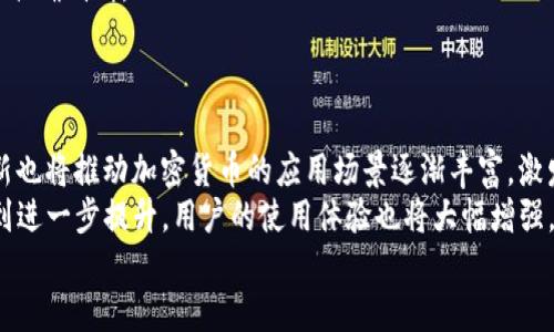   横琴加密货币的未来：探索新兴数字经济的蓝海 / 

 guanjianci 横琴, 加密货币, 数字经济, 区块链, 投资机会 /guanjianci 

近年来，随着区块链技术的快速发展和加密货币的广泛普及，全球各地无数创新型金融产品纷纷涌现，其中，横琴作为一个现代化发展的新区域，也开始在加密货币领域崭露头角。横琴大力支持金融科技的发展，吸引了众多创业者和投资者在这里探索新兴的数字经济。本文将深入探讨横琴加密货币的未来发展潜力，分析其所处环境及相关机遇，期待为投资者提供有价值的参考。

1. 横琴的区位优势与政策优势
横琴自从被确定为粤港澳大湾区的重要组成部分以来，便享受到了诸多政策红利。作为国家级新区，横琴的地理位置与澳门紧密相连，使其成为连接内地与港澳之间的重要桥梁。结合自贸区的政策优势，横琴在金融创新方面具备得天独厚的优势。
横琴被赋予了许多自贸区的政策，如税收减免、资金自由流动等，这为加密货币和区块链企业提供了良好的发展环境。国家对此类新兴技术的扶持，能够有效促进投资者的信心，同时也吸引了大量跨国公司和初创企业进入市场，他们便是横琴加密货币未来发展的一部分助推力量。

2. 横琴的区块链产业结构
除了良好的政策和区位优势，横琴的区块链产业基础也在逐步完善。当前，已经形成了以区块链技术研究、数字资产交易、智能合约以及供应链金融为核心的产业链，涵盖多个行业员。
相较于其他地区，横琴的区块链产业更加灵活。许多初创公司在区块链的应用上实验不同的商业模式，这使得横琴的区块链生态圈逐渐生根发芽。同时，各大高校、研究机构也纷纷开始关注区块链教育与研究，加速推动横琴成为区块链技术的研发中心。
横琴的各类聚焦于加密货币与区块链技术的风投机构不断增加。这些机构不仅为初创公司提供了资金支持，更为其提供市场指导与行业分析。越来越多的成熟项目在横琴落地，不断推动横琴加密货币的发展。

3. 横琴加密货币的投资机会
随着横琴加密货币和区块链产业的发展，给投资者带来了大量的机会。首先，以横琴为基础，投资者可以选择参与早期的区块链项目，获得相对低廉的投资成本。并且，这些项目在国家政策的支持下，通常具备较高的成功潜力。
其次，随着加密货币市场的成熟，投资者可以选择数字资产的交易及投资。横琴相关金融交易所的引入，让更多投资者能够便捷地参与到加密货币市场中。此外，横琴的政策赋能减少了数字资产交易的税收负担，使得投资者获得更多利润。
最后，横琴的未来发展潜力也为投资者提供了长远的回报机会。为横琴本地的企业加密货币融资、数字资产安全存储与交易的管理等方面提供专业服务的企业，也在吸引投资者的目光，通过购买股份或参与项目的形式进入这个市场。

4. 加密货币的风险及应对措施
虽然横琴的加密货币市场充满机遇，但不可忽视的是其中的风险。加密货币市场波动性极大，价格起伏不定，可能导致投资者面临巨大的经济损失。同时，加密货币的监管政策尚不完善，可能遇到政策变动的风险。
为了应对这些风险，投资者必须建立合理的风险管理机制。首要的是建立准确的市场分析能力，通过多方市场信息来源对投资对象进行尽职调查；其次，投资者应制定合理的投资策略，选择适合自己的风险承受能力的投资项目，确保在市场震荡中保护自身利益；最后，建议投资者保持冷静，切勿因市场波动而做出短期决策，投资应着重于长远价值。

5. 加密货币的技术创新与未来展望
随着区块链技术的快速革新和迭代，加密货币的未来也将呈现出多元化的发展趋势。横琴作为新兴的科技金融中心，必将在这一创新浪潮中占得先机。未来，加密货币的用户体验和安全性将不断提升，基于区块链的智能合约将能更广泛地应用于各种行业。
此外，随着政府对数字货币的关注，加密货币与法币之间的界限将逐渐模糊，混合型数字货币的发展将变得越来越普遍。这将促进横琴加密货币在国际上的流通与应用，为地方经济的发展提供新的动力。
总体来说，加密货币的未来充满承诺，以横琴为依托，广大投资者与创业者应该把握住这个机遇，在创新型数字经济时代书写新的篇章。

6. 可能相关的问题及详细分析

1. 横琴的加密货币政策是怎样的？
在近年来，随着区块链及加密货币行业的发展，横琴的政策也与时俱进。政府通过相关政策来吸引区块链企业和人才，加快数字经济的发展。一方面，政府支持区块链技术创新与研究，倡导多种形式的融资和场景应用；另一方面，监管政策也在不断完善，以确保相关交易的合规性和安全性。横琴的政策优势不仅体现在税收优惠上，更在于其能够为企业提供一个相对宽松的发展空间，这样有助于初创公司快速成长。
但是，风险也是存在的，特别是在加密货币的监管方面，专家建议投资者在参与之前应提前了解相关的法律政策。投资者需要密切关注政策变化，以防止因政策变化对其投资产生负面影响。

2. 加密货币投资应该如何入门？
对于想要在横琴进行加密货币投资的新手来说，入门并不复杂。首先，投资者应了解加密货币的基本知识，包括区块链技术的基础、主要币种的特征以及市场的交易规则等。此外，还应该关注市场动态与相关新闻信息，时时刻刻更新对市场的认知。
其次，选择合适的交易平台非常重要，投资者可以选择正规、信誉良好的交易所，确保资金的安全性与交易的顺利、便捷。同时，在进入交易前，投资者应制定详细的投资计划，合理设置止盈和止损点，以降低潜在风险。
最后，建议新手多向经验丰富的投资者学习，参与线上或线下的交流社区，分享经验和心得，从而更好地提升自己的投资能力与市场判断力。

3. 横琴的加密货币能否与国际接轨？
横琴作为粤港澳大湾区的重要组成部分，在政策支持、市场需求以及技术创新等方面都具备了与国际接轨的良好基础。随着国家层面的支持不断加大，横琴的经济体将更加开放，国际投资者将能够在这里找到丰富的投资机会。
就在全球范围内，加密货币市场日益壮大的背景下，横琴的加密货币也在积极探索国际市场的可能性，一些初创公司通过与国际交易所合作、开展跨境交易等方式，努力提升自身的国际竞争力。
从长远来看，横琴的加密货币在技术、金融市场方面都有望实现国际接轨，但要实现这一目标，需要政府、企业及社会多方共同努力，在保证合规性的前提下，借助国际资源推动发展。

4. 支持横琴加密货币发展的行业有哪些？
横琴加密货币的发展不仅依赖于相关政策，还得到诸多行业的支持，包括金融科技、电子商务、文化创意、供应链管理等领域。尤其是在金融科技行业，众多投入加密货币和区块链技术的初创公司，使得横琴成为了一片沃土。在这方面，横琴还聚集了许多投资资金，为行业发展提供了良好的融资环境。
电子商务也是横琴加密货币发展的重要领域，随着数字经济的崛起，越来越多的电商平台开始接入加密货币支付，以满足现代消费者对于支付方式的多元化需求。而在文化创意行业，加密货币的智能合约应用愈发广泛，为版权保护及数字资产流通提供了有效的解决方案。
最后，供应链管理也在不断受益于区块链技术的推动，横琴通过加强与产业上下游的对接，带动了整体区块链生态圈的形成。横琴的加密货币在上述领域的广泛应用，将促进其整体市场的发展。

5. 如何评估横琴加密货币的投资风险？
在评估横琴加密货币的投资风险时，投资者应从多个维度进行分析。首先，需要对市场情况进行全面的了解，包括市场的波动性、政策环境的稳定性以及技术创新的进展等。这些因素直接影响着加密货币的价格波动，所以在开展投资前应进行详细的市场调研。
此外，项目本身的技术实力、团队背景、商业模式也同样重要，投资者需通过尽职调查来了解其基本情况，从而降低投资风险。采用技术分析与基本面分析相结合的方式，以增强对项目的准确判断。
在制定投资策略时，投资者可以利用风险控制手段，如合理配置资产、分散投资等。控制投资仓位，避免因单一项目的失误而造成资产的重大损失。

6. 未来五年，横琴加密货币行业的发展趋势是什么？
展望未来五年，横琴加密货币行业将继续快速发展。一方面，随着政策的逐步推行，市场的逐步成熟，更多的企业将通过加密货币实现融资与发展，形成新的商业模式；另一方面，技术创新也将推动加密货币的应用场景逐渐丰富，激发出更多的新市场。
未来，横琴的加密货币不仅限于金融领域，还将向更广泛的行业拓展，特别是在跨境支付、版权保护、数字身份等方面，预计会有新的突破与应用。同时，加密货币的安全性与透明度将得到进一步提升，用户的使用体验也将大幅增强。
总之，横琴加密货币的发展潜力巨大，通过不断的政策支持和技术革新，未来的横琴将成为全球加密货币与区块链行业的重要一环。