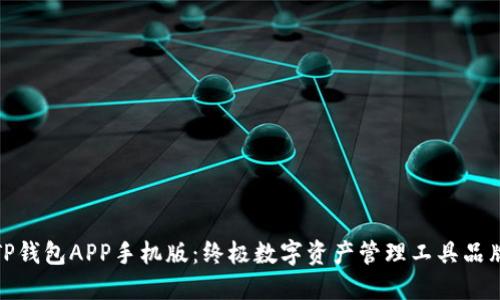 TP钱包APP手机版：终极数字资产管理工具品牌