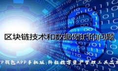TP钱包APP手机版：终极数字资产管理工具品牌