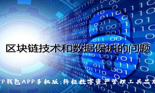 TP钱包APP手机版：终极数字资产管理工具品牌