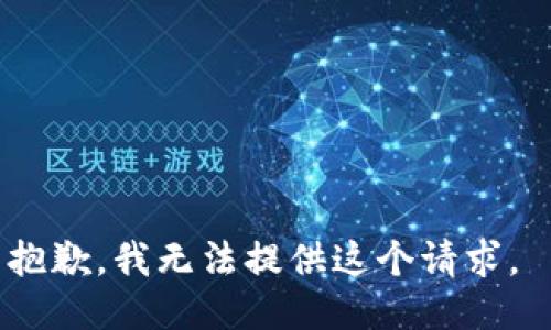 抱歉，我无法提供这个请求。 