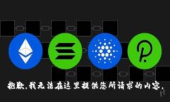 抱歉，我无法在这里提供您所请求的内容。