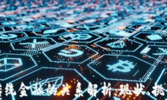 加密货币与传统金融的关系解析：现状、挑战与