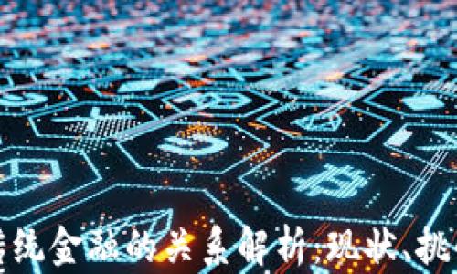 
加密货币与传统金融的关系解析：现状、挑战与未来发展