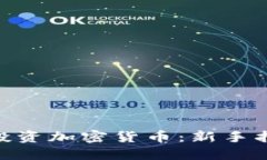 如何用130元投资加密货币：新手指南和投资策略